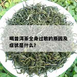 喝普洱茶全身过敏的原因及症状是什么？