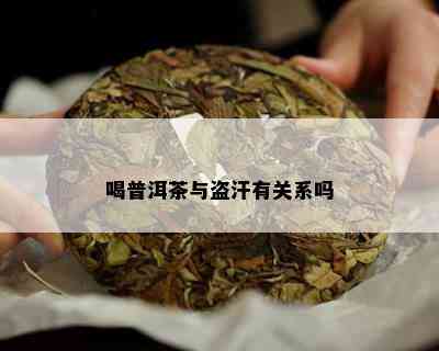 喝普洱茶与盗汗有关系吗