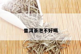 普洱茶泡不好喝