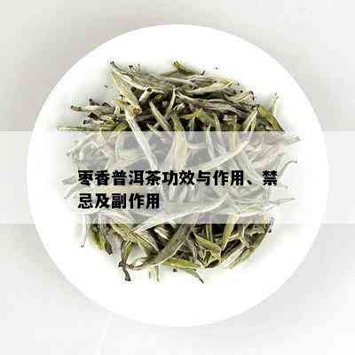 枣香普洱茶功效与作用、禁忌及副作用