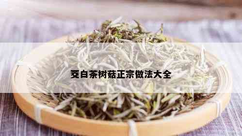 茭白茶树菇正宗做法大全