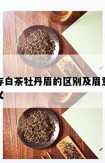 存白茶牡丹眉的区别及眉意义