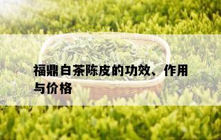 福鼎白茶陈皮的功效、作用与价格