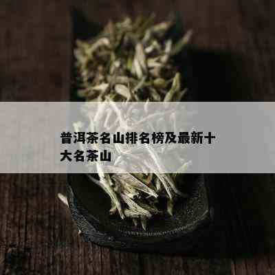 普洱茶名山排名榜及最新十大名茶山