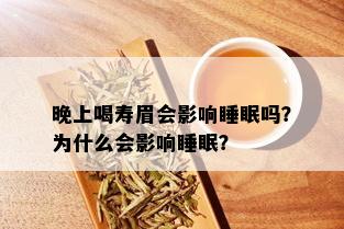 晚上喝寿眉会影响睡眠吗？为什么会影响睡眠？