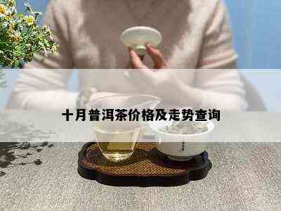 十月普洱茶价格及走势查询