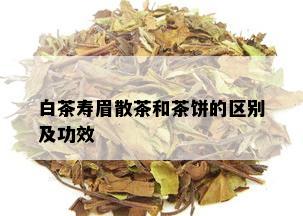 白茶寿眉散茶和茶饼的区别及功效