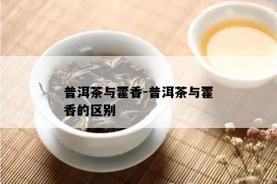 普洱茶与藿香-普洱茶与藿香的区别