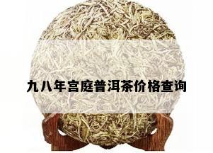 九八年宫庭普洱茶价格查询