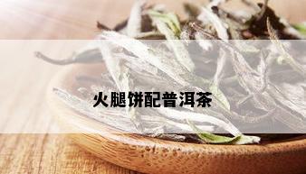 火腿饼配普洱茶