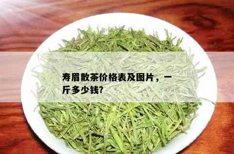 寿眉散茶价格表及图片，一斤多少钱？