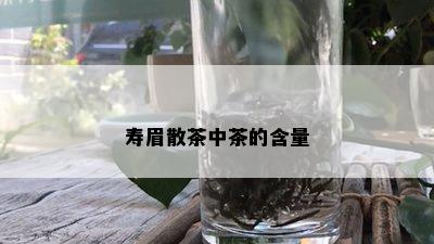 寿眉散茶中茶的含量