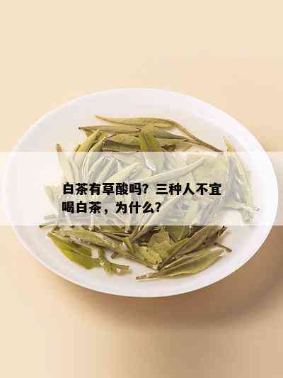 白茶有草酸吗？三种人不宜喝白茶，为什么？