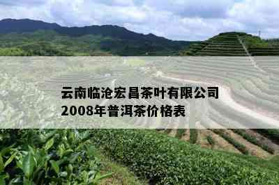 云南临沧宏昌茶叶有限公司2008年普洱茶价格表