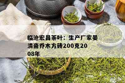 临沧宏昌茶叶：生产厂家晏清斋乔木方砖200克2008年