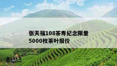 张天福108茶寿纪念 *** 5000枚茶叶报价