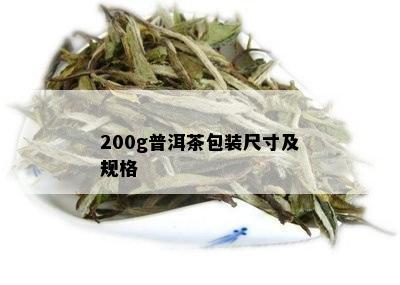 200g普洱茶包装尺寸及规格