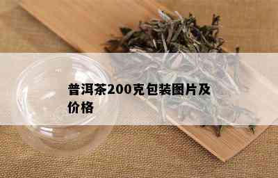 普洱茶200克包装图片及价格