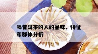 喝普洱茶的人的品味、特征和群体分析