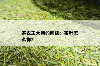 茶农王大鹏的网店：茶叶怎么样？