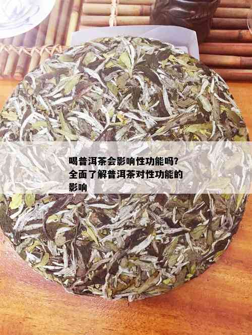 喝普洱茶会影响性功能吗？全面了解普洱茶对性功能的影响