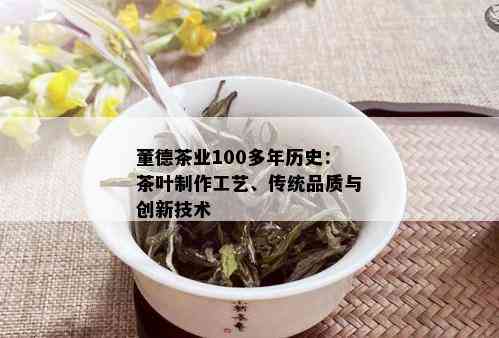 董德茶业100多年历史：茶叶制作工艺、传统品质与创新技术