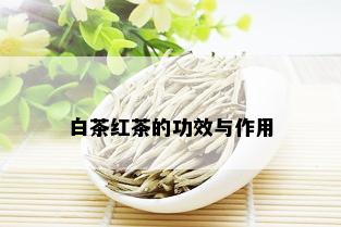 白茶红茶的功效与作用