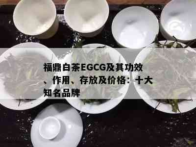 福鼎白茶EGCG及其功效、作用、存放及价格：十大知名品牌