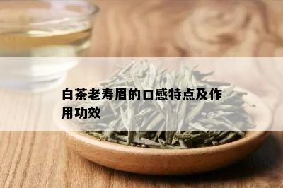 白茶老寿眉的口感特点及作用功效