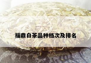 福鼎白茶品种档次及排名