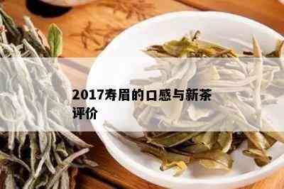 2017寿眉的口感与新茶评价