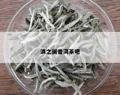 滇之澜普洱茶吧