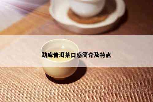 勐库普洱茶口感简介及特点