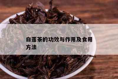 白莲茶的功效与作用及食用方法