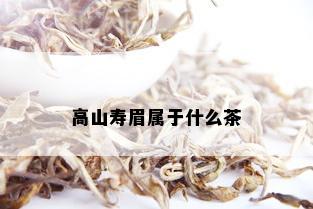 高山寿眉属于什么茶