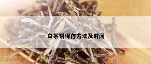 白茶饼保存方法及时间