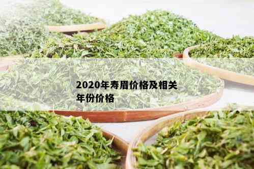 2020年寿眉价格及相关年份价格