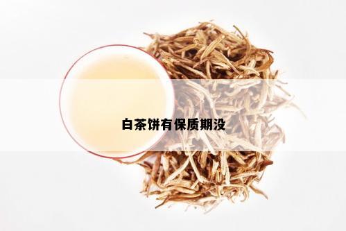 白茶饼有保质期没