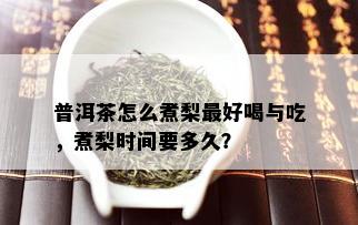 普洱茶怎么煮梨更好喝与吃，煮梨时间要多久？