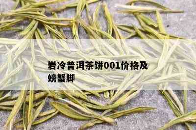 岩冷普洱茶饼001价格及螃蟹脚