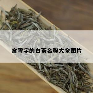 含雪字的白茶名称大全图片