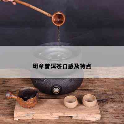 班章普洱茶口感及特点