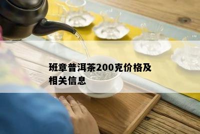 班章普洱茶200克价格及相关信息