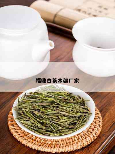 福鼎白茶木架厂家