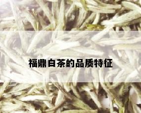 福鼎白茶的品质特征