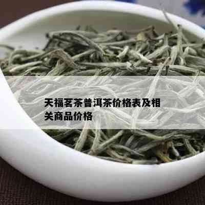 天福茗茶普洱茶价格表及相关商品价格