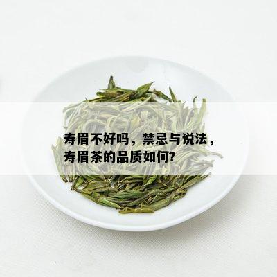 寿眉不好吗，禁忌与说法，寿眉茶的品质如何？