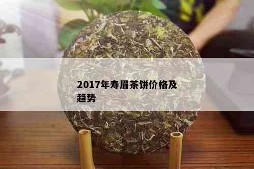 2017年寿眉茶饼价格及趋势