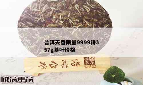 普洱天香 *** 9999饼357g茶叶价格