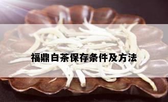 福鼎白茶保存条件及方法